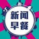 新闻早知道