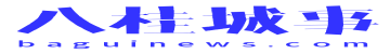 八桂城事论坛